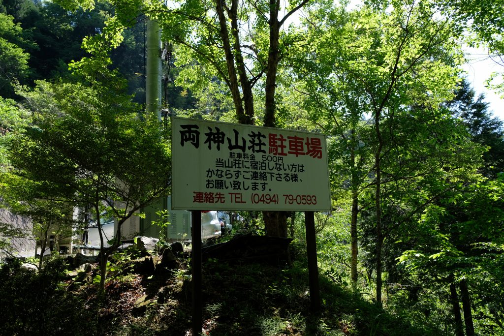 両神山荘駐車場