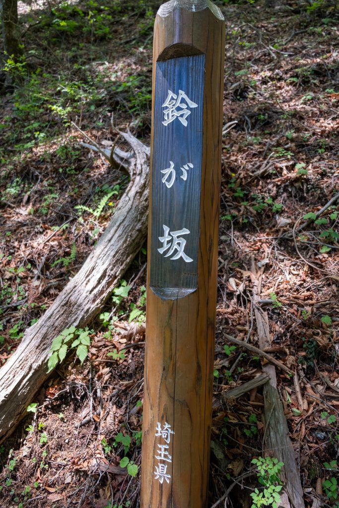 鈴が坂の標識