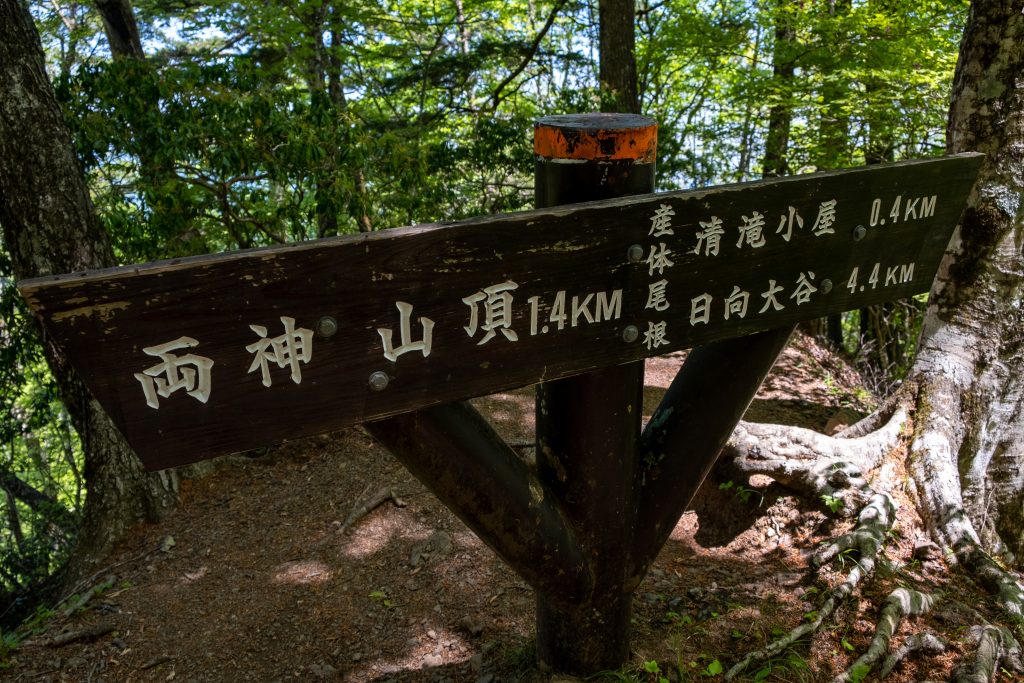 産泰尾根の標識