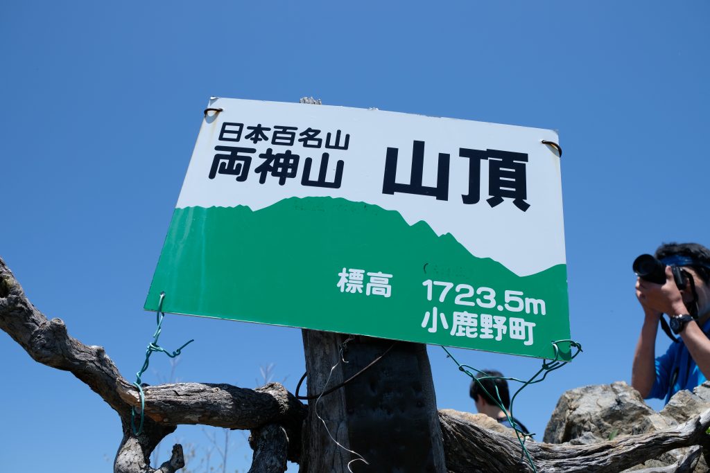 両神山山頂標識1