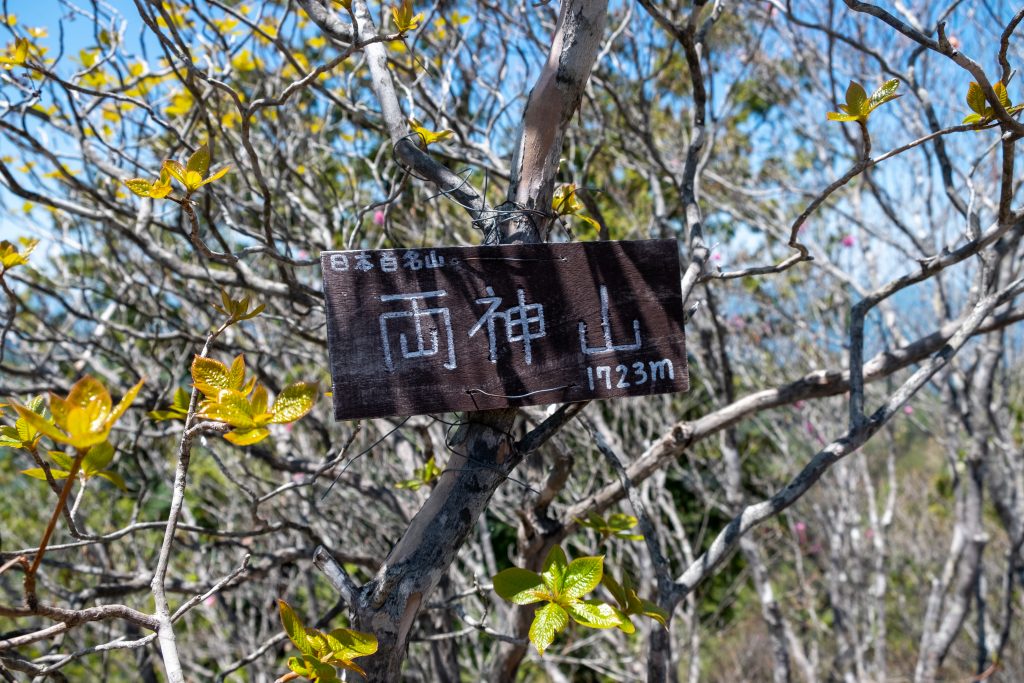 両神山山頂標識3