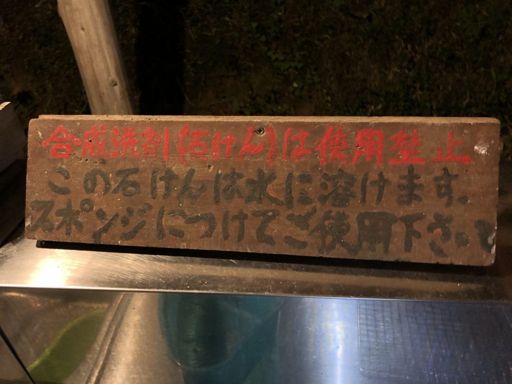 洗剤使用禁止の看板