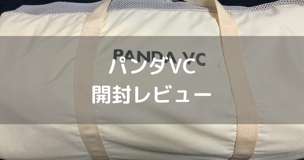 パンダVC